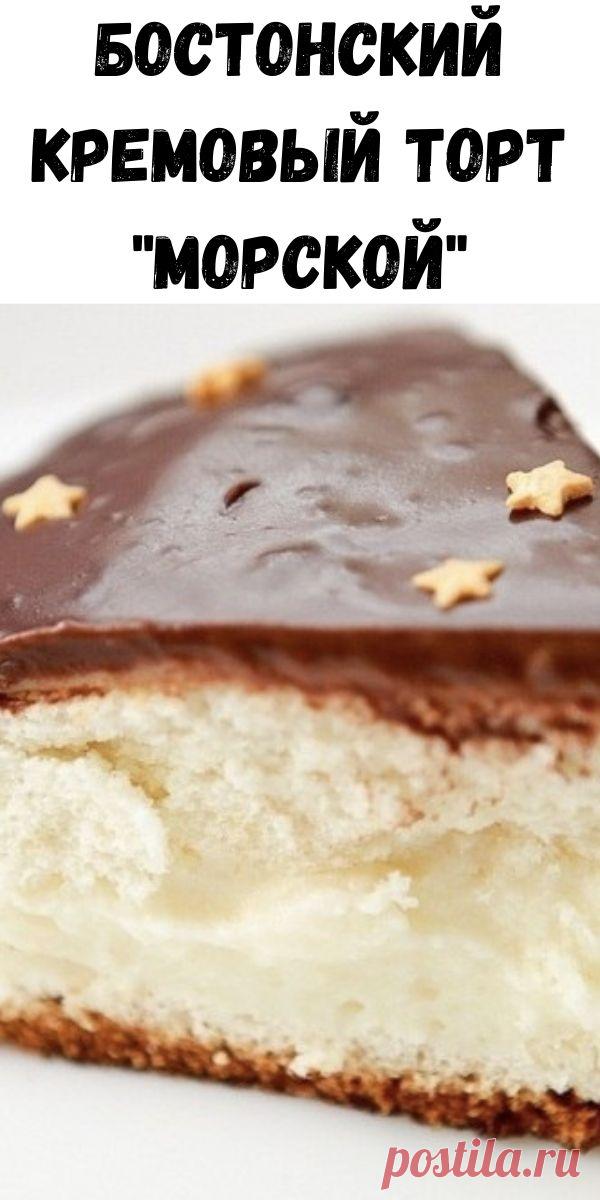 Бостонский кремовый торт 