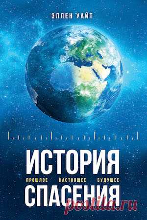 "История спасения" книга 2017 года - Главная