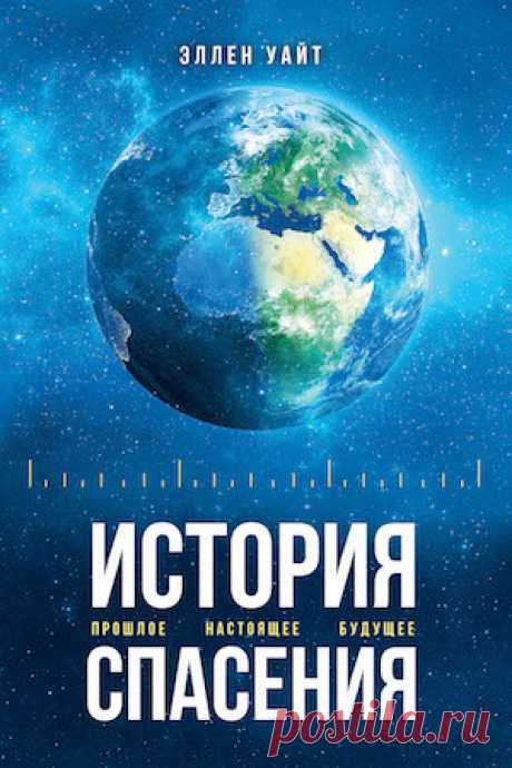 &quot;История спасения&quot; книга 2017 года - Главная