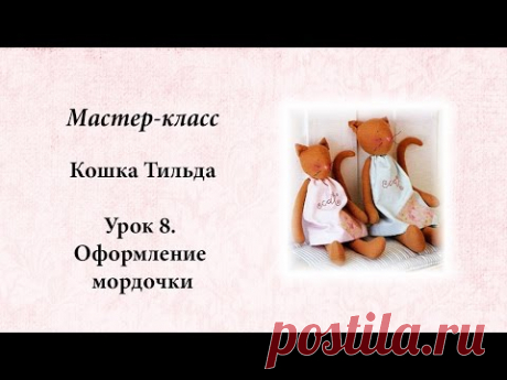 Тильда кошка. Урок 8. Оформление морды.