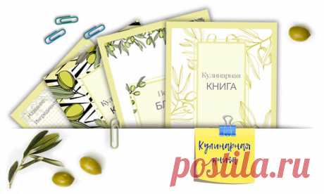 Кулинарная книга, страницы с оливками для распечатки -