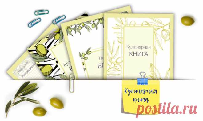 Кулинарная книга, страницы с оливками для распечатки -
