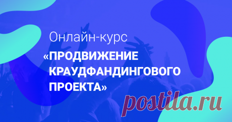 Онлайн-курс о продвижении крауд-проектов | Planeta Согласно нашим исследованиям, больше 80% неуспешных крауд-проектов в России проваливаются именно из-за проблем с продвижением. Мы расскажем, как подготовить краудфандинг к медийному старту и преуспеть в сборах!