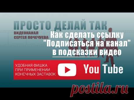 Как сделать ссылку Подпишись на канал через подсказки
