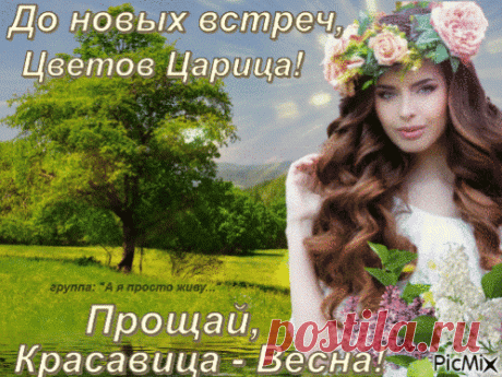 Анимированная (gif) Открытка - Прощай, красавица - Весна!