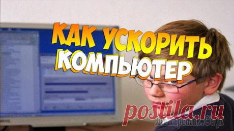 Советы для увеличения производительность компьютера Пожалуй, все пользователи ПК рано или поздно сталкиваются с ситуацией, когда компьютер начинает «тормозить».
Более того, согласно законам Мерфи, это случается в самый неподходящий момент.
В этой стать...