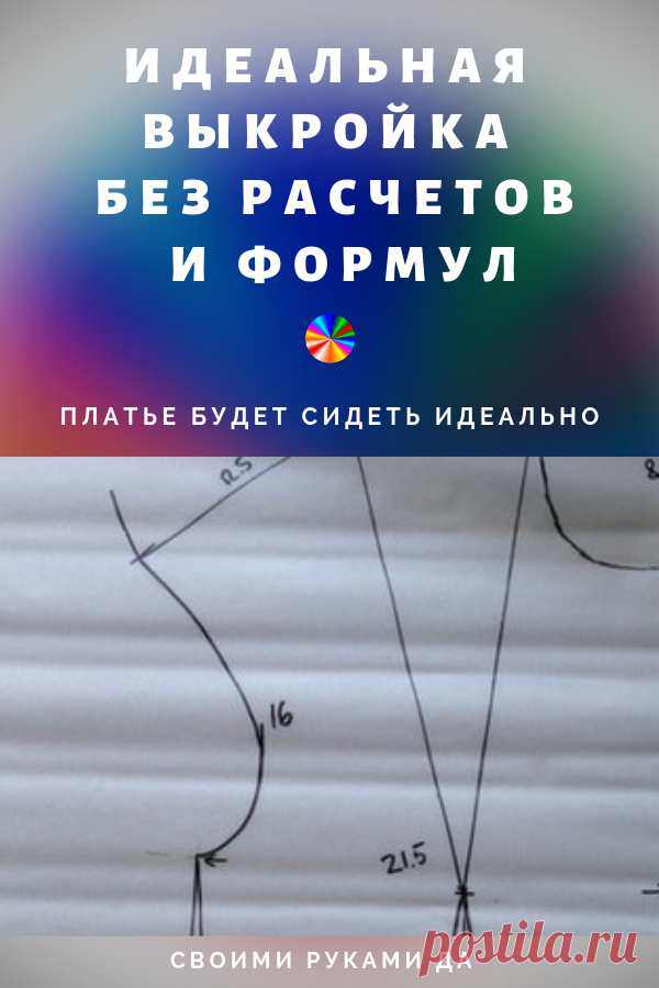 Идеальная выкройка своими руками – без расчетов и формул. Платье будет сидеть идеально!