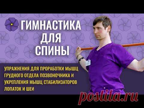 Гимнастика для укрепления мышц шейно-грудного отдела позвоночника