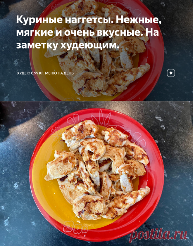Куриные наггетсы. Нежные, мягкие и очень вкусные. На заметку худеющим. | Худею с 99 кг. МЕНЮ НА ДЕНЬ | Яндекс Дзен