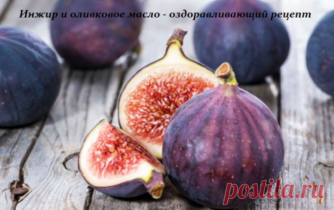 Инжир и оливковое масло - оздоравливающий рецепт