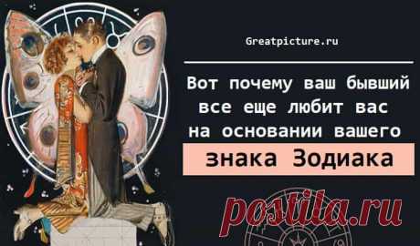 Вот почему ваш бывший все еще любит вас, на основании вашего знака Зодиака Вот почему ваш бывший все еще любит вас, на основании вашего знака Зодиака.А я все думаю, почему он мне пишет..?Овен (21 марта — 19 апреля)