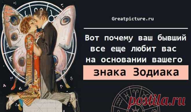 Вот почему ваш бывший все еще любит вас, на основании вашего знака Зодиака Вот почему ваш бывший все еще любит вас, на основании вашего знака Зодиака.А я все думаю, почему он мне пишет..?Овен (21 марта — 19 апреля)