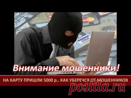 На карту пришло 5000 р от неизвестного=Как вернуть деньги обратно и не попасться на крючок мошенника