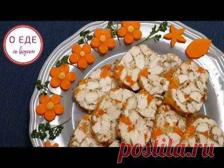 Отличная закуска на НОВОГОДНИЙ СТОЛ! Куриный мраморный рулет! Chicken roll! - YouTube