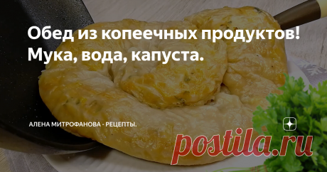 Обед из копеечных продуктов! Мука, вода, капуста.
