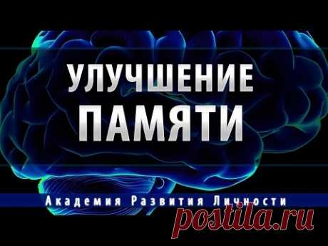 исцеление и улучшение памяти