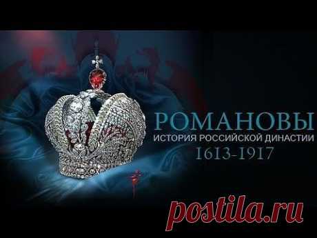 ▶ Романовы. Фильм 6. (2013) - YouTube