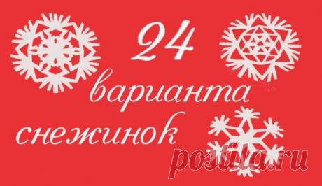 24 варианта бумажных снежинок