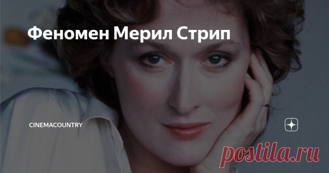 Феномен Мерил Стрип «Если у вас есть мозг, его надо использовать», — считает Мери Луиз Стрип и побуквенно следует собственному завету.  Именно острый ум в союзе с природным даром позволяет артистке вживаться в любые роли: будь то женщина, вставшая перед самым жутким из испытаний материнского сердца, ледяная карьеристка с синдромом отличницы, грубоватая хохотунья, влюблённая в кулинарию, или седовласый, крючконосый раввин — Стрип убедительна в любом амплуа. Дело в восхитите...