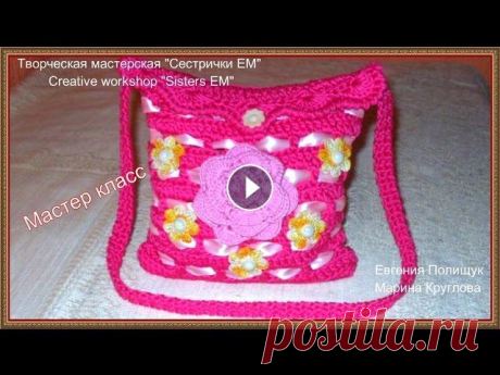 Мастер класс сумочка для девочки крючком / Master class for girls handbag Crochet Мастер класс яркой сумочки для девочки вязаной крючком. __________________________________________________Разверни там полезная информация____________...