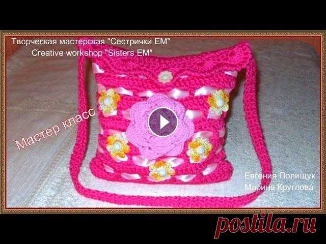 Мастер класс сумочка для девочки крючком / Master class for girls handbag Crochet Мастер класс яркой сумочки для девочки вязаной крючком. __________________________________________________Разверни там полезная информация____________...