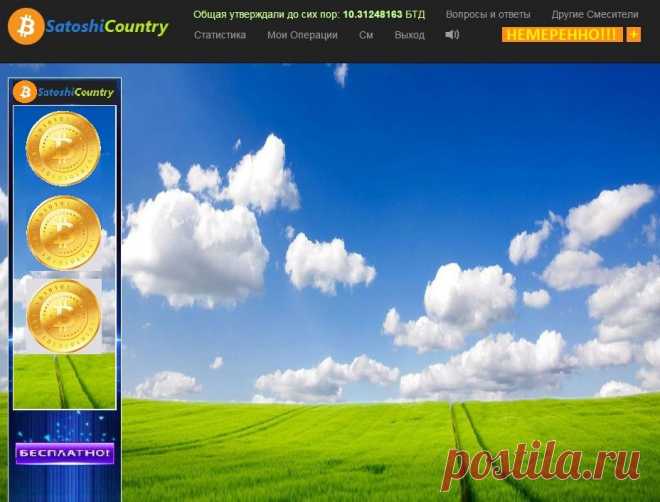 Собирать БИТКОИН это просто!!! Сатоши здесь ДАРЯТ бесплатно!!! Сатоши, аналог копеек к рублю. Курс одного биткоина это 250 долларов. Учтите, курс постоянно меняется.
