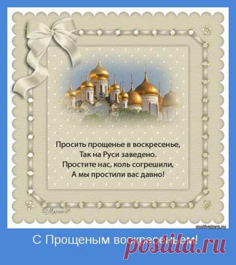 МАСЛЕНИЦА – ДЕНЬ СЕДЬМОЙ — ПРОЩЕНЫЙ ДЕНЬ.