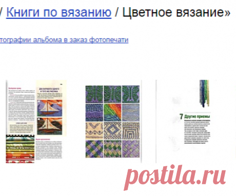 elenalosina — альбом «Книги по вязанию / Цветное вязание» на Яндекс.Фотках