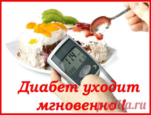 Диабет уходит мгновенно! Поразительное открытие в лечении диабета!
Жми На Картинку чтобы узнать Подробнее по ссылке ─►