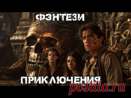 Фильм держит в напряжении до конца! Cюжет Топ! Проклятие Хрустального Черепа. Лучшие Фильмы HD