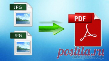 Как сделать из изображений PDF файл — 7 примеров В данной статье я расскажу, как сделать из изображений на компьютере PDF файл разными способами. В некоторых случаях у пользователя возникает необходимость преобразовать изображение в PDF формат.На лю...
