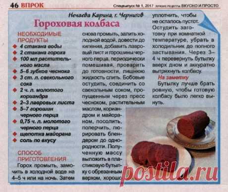 Гороховая колбаса