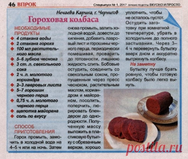 Гороховая колбаса