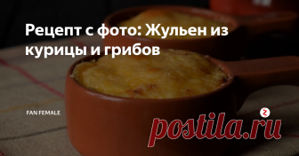 Рецепт с фото: Жульен из курицы и грибов Жульен? Кокот? Курица с грибами в сливочном соусе, запеченная под сыром :)
