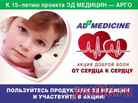 Компания ЭД Медицин объявляет о начале акции доброй воли «От сердца к сердцу». Акция проводится совместно с Российским потребительским обществом «АРГО», Межрегиональным общественным движением «За сбережение народа», с ведущими российскими и иностранными кардиоцентрами.
Средства, вырученные в рамках акции, будут направлены на помощь детям, нуждающимся в неотложном хирургическом лечении сердца.
Поддержите акцию доброй воли «От сердца к сердцу»!
​​
​​​​​Подробности участия в акции – на вкладышах в