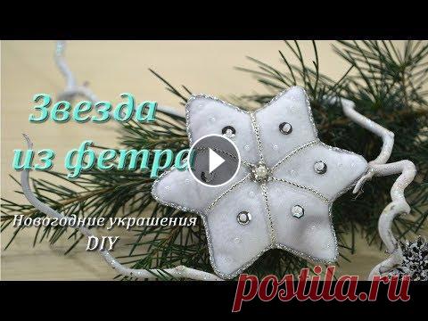 Новогодние украшения из фетра. Звезда. Мастер-класс. Новогодние украшения из фетра. Звезда. Мастер-класс. Выкройка: Я очень люблю новогодние украшения из фетра и в этом мастер-классе хочу показать, как с...