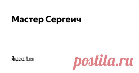 Мастер Сергеич | Яндекс Дзен На нашем канале: Поделки своими руками, рукоделие, мастер-классы, DIY и самоделки.  Много интересных и познавательных мастер-классов , которые вы сможете повторить в домашних условиях самостоятельно.