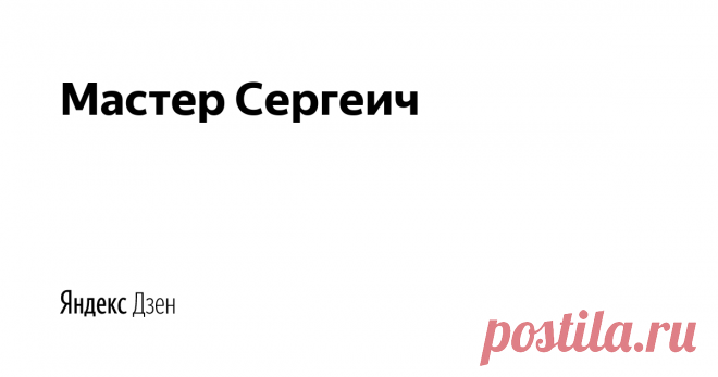 Мастер Сергеич | Яндекс Дзен На нашем канале: Поделки своими руками, рукоделие, мастер-классы, DIY и самоделки.  Много интересных и познавательных мастер-классов , которые вы сможете повторить в домашних условиях самостоятельно.