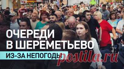 «Стоять ещё минимум час до стойки регистрации»: пассажиры об очередях в Шереметьево. В московском аэропорту Шереметьево выстроились очереди из нескольких тысяч человек. Ранее сообщалось, что вовремя не вылетело несколько десятков самолётов. «Аэрофлот» уточнил, что причиной массовой задержки рейсов стала непогода. Прокуратура проводит проверку. Читать далее