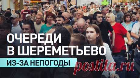 «Стоять ещё минимум час до стойки регистрации»: пассажиры об очередях в Шереметьево. В московском аэропорту Шереметьево выстроились очереди из нескольких тысяч человек. Ранее сообщалось, что вовремя не вылетело несколько десятков самолётов. «Аэрофлот» уточнил, что причиной массовой задержки рейсов стала непогода. Прокуратура проводит проверку. Читать далее