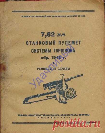 Станковый пулемет системы Горюнова обр. 1943 г. руководство службы
