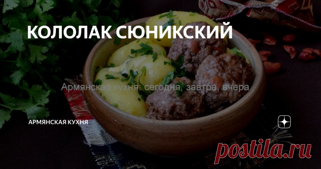 КОЛОЛАК СЮНИКСКИЙ КОЛОЛАК СЮНИКСКИЙ.
Удивительный по вкусу кололак, который очень нам понравился) Не перестаю удивляться мудрости и дальновидности, изобретательности и вкусу наших предков.
Состав:
Баранина (говядина)-500 г