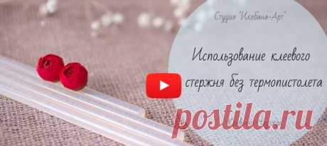 Использование клеевого стержня без термопистолета - Ярмарка Мастеров - ручная работа, handmade