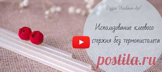 Использование клеевого стержня без термопистолета - Ярмарка Мастеров - ручная работа, handmade