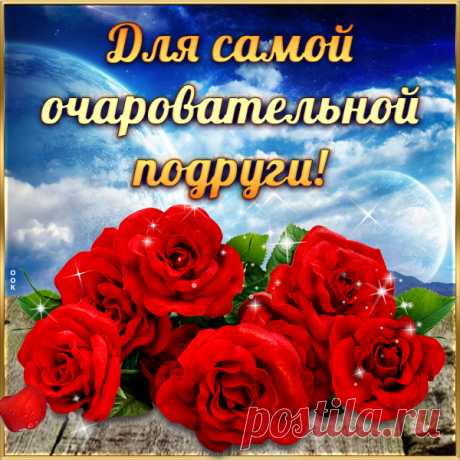 Картинка подруге с цветами