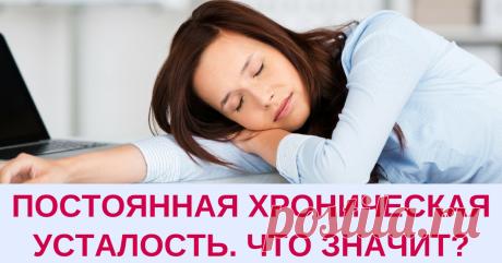 Удивительно, но, постоянная хроническая усталость связана не всегда с тем, что Вы перерабатываете.

Прочитайте о нескольких не очевидных причинах, которые приводят Вас к тому, что постоянно нет сил.

#здоровье #стресс #депрессия #устала #нетсил #сонливость #переутомление #нервы #семья #женское #здоровьеважнее #аюрведа #болею #диета #красота #медицина #зож #правильное #здоровое #питание #детокс #детоксикация #лайфхак #центрсоколинского #очищение