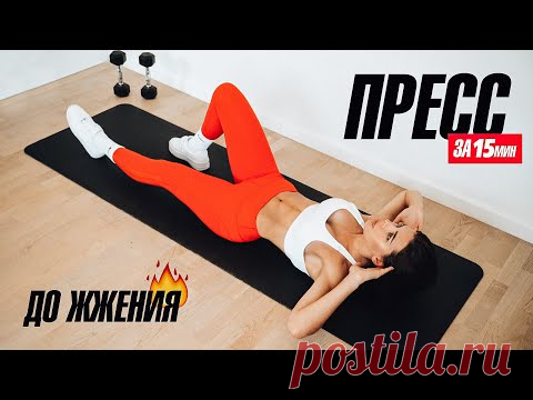 ПРЕСС за 15 минут в ДЕНЬ! До ЖЖЕНИЯ!