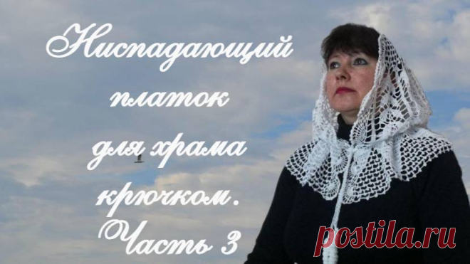 НИСПАДАЮЩИЙ ПЛАТОК ДЛЯ ХРАМА крючком Часть 3