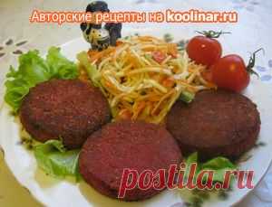 Свекольные котлеты.. Рецепт c фото от лё ша шаров 18 октября 2011 на koolinar.ru
