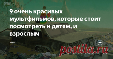 9 очень красивых мультфильмов, которые стоит посмотреть и детям, и взрослым Зима - время домашних игр и семейных киносеансов. Наша подборка красивых фильмов-сказок так понравилась читателям, что мы решили составить похожий список в жанре анимации. Предлагаем девять мультфильмов, которые зрители полюбят не только за сюжет, но и за картинку. А заодно советуем, какие ещё работы режиссёров можно посмотреть.